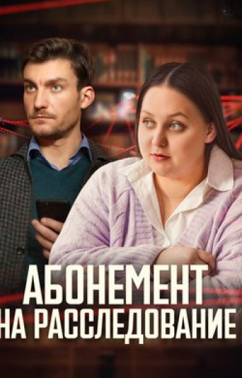 программа Русский Бестселлер: Абонемент на pасследованиe