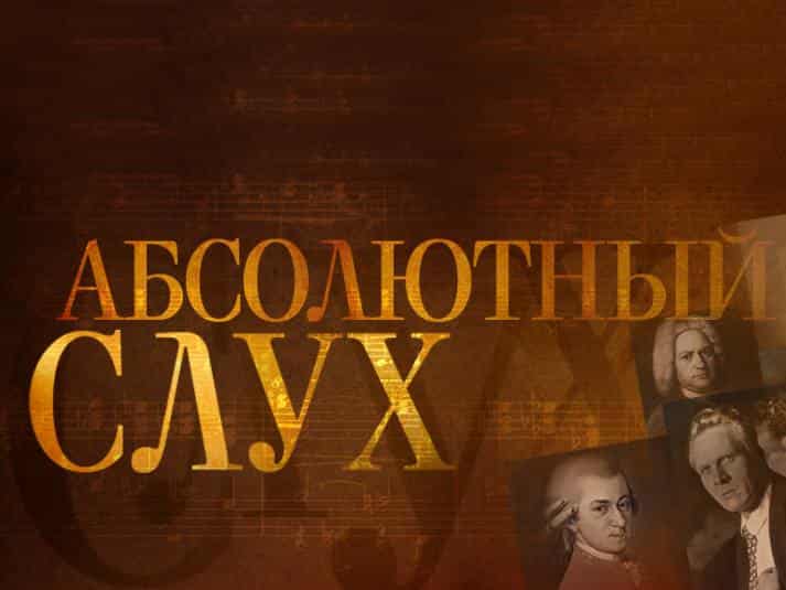 Абсолютный-слух-Эфир-05122018
