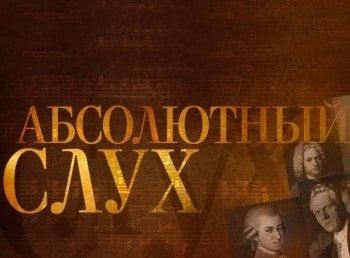 Абсолютный-слух-Рудольф-Сёркин
