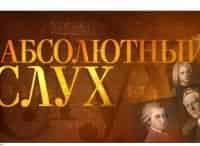 программа Культура: Абсолютный слух