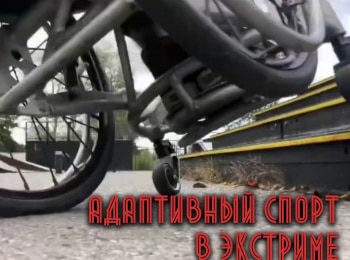 Адаптивный-спорт-в-экстриме