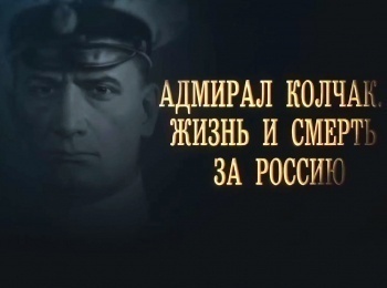 Адмирал-Колчак-Жизнь-и-смерть-за-Россию-2-серия