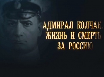 программа 360 Подмосковье: Адмирал Колчак Жизнь и смерть за Россию