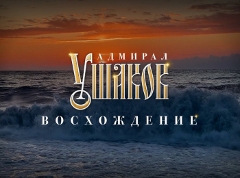 Адмирал-Ушаков-Восхождение