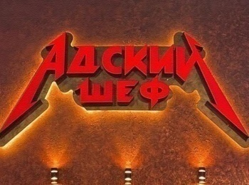 программа Пятница: Адский шеф 3 серия