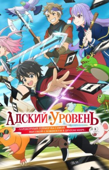 программа А1: Адский уровень: Хардкорный геймер на самой высокой сложности в другом мире 1 серия