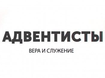 Адвентисты:-вера-и-служение-Книга-Пророка-Даниила-Мировоззрение-царя-Кира