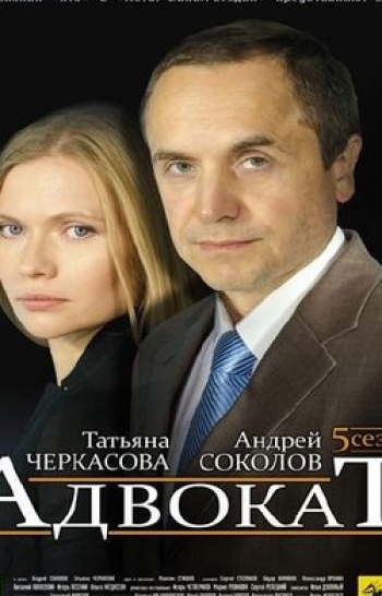 программа Русский Детектив: Адвокат 8 серия