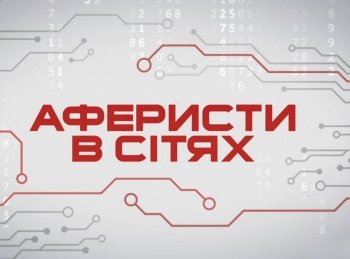Аферисты-в-сетях-14-серия