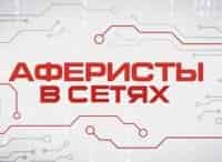 Аферисты-в-сетях-7-серия