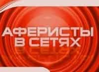 Аферисты-в-сетях