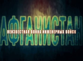 программа Звезда: Афганистан Неизвестная война инженерных войск 4 серия