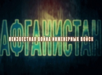 Афганистан-Неизвестная-война-инженерных-войск