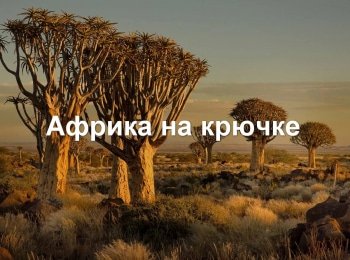 Африка-на-крючке-Остров-Рубондо