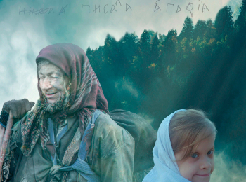 Агафья-и-Сонечка