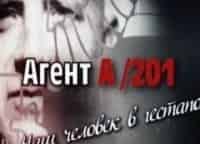 Агент-А201-Наш-человек-в-гестапо-2-серия