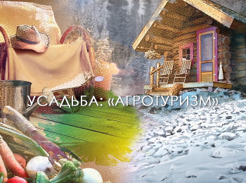 программа Усадьба: Агротуризм 8 серия