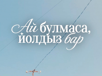 Ай-булмаса,-йолдыз-бар