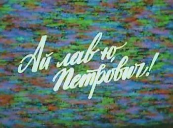 программа ЧЕ: Ай лав ю, Петрович!