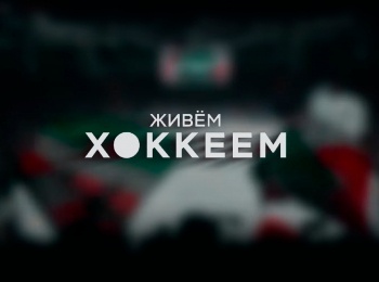 программа Телеканал КХЛ: Ак Барс Живем хоккеем