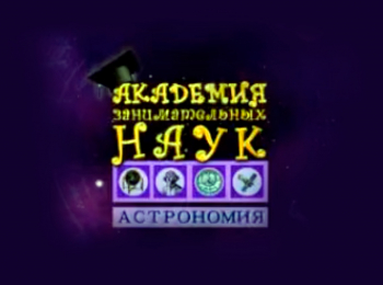 Академия-занимательных-инаук-Астрономия-Межгалактическое-пространство-Туманности