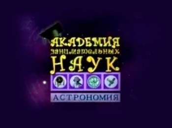 Академия-занимательных-инаук-Астрономия-Образование-звезд-Звездные-скопления