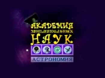 программа Радость моя: Академия занимательных инаук Астрономия Созвездия Астеризм Звезда Каптейна
