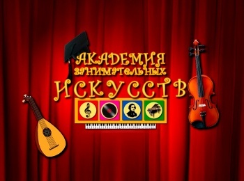 Академия-занимательных-искусств-Музыка-Камерный-оркестр