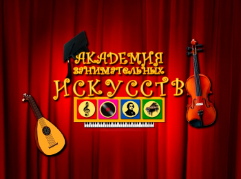 Академия-занимательных-искусств-Музыка-Русская-народная-песня