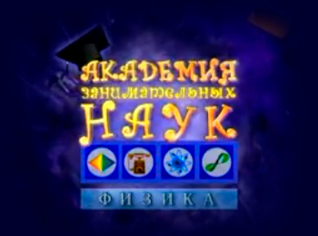 Академия-занимательных-наук-Физика-Физика-Статическое-электричество