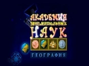 программа Радость моя: Академия занимательных наук Географияия