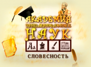 Академия-занимательных-наук-Словесность-Парадоксы-в-литературе