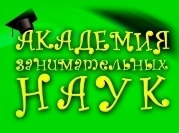 программа Радость моя: Академия занимательных наук Словесность Выпуск 6 й
