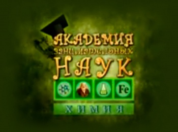 Академия-занимательных-наук-Химия-Лекарства