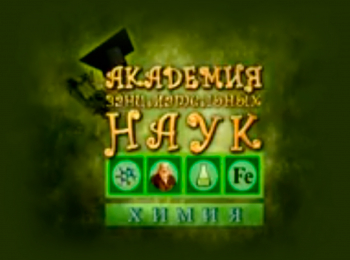 Академия-занимательных-наук-Химия-Растворение-и-кристаллы