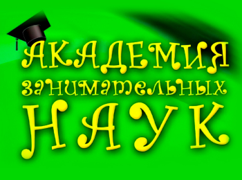 программа Радость моя: Академия занимательных наук