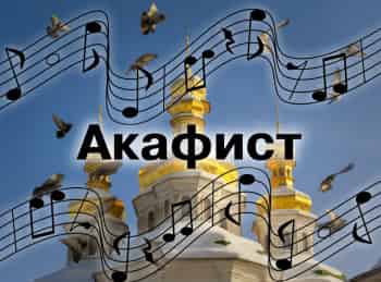 программа Радость моя: Акафист