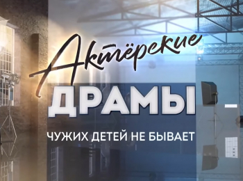 программа Центральное телевидение: Актерские драмы Чужих детей не бывает