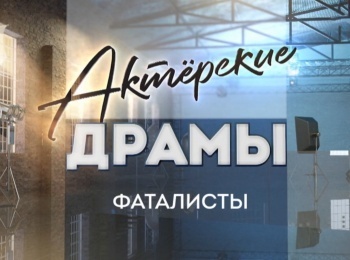 Актерские-драмы-Фаталисты