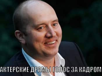 Актерские-драмы-Голос-за-кадром