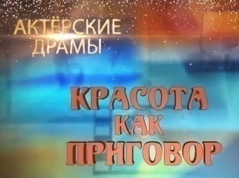 Актерские-драмы-Красота-как-приговор
