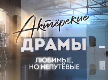 Актерские-драмы-Любимые,-но-непутевые