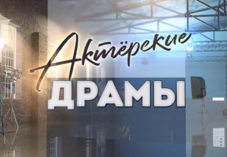 Сергей Чонишвили и фильм Актерские драмы Нож в спину (2021)