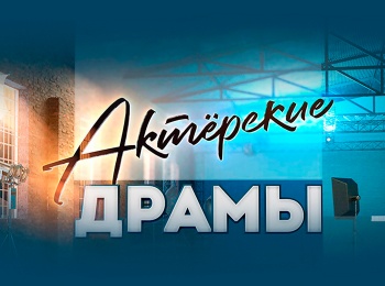 программа ТВ Центр (ТВЦ): Актерские драмы Общага