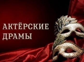программа Центральное телевидение: Актерские драмы Отравленные любовью