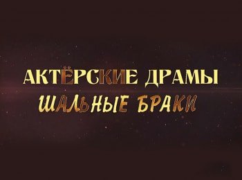 программа ТВ Центр (ТВЦ): Актерские драмы Погибшие дети звезд