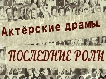 Актерские-драмы-Последние-роли