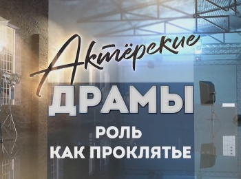 Актерские-драмы-Роль-как-проклятье