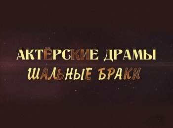 Актерские-драмы-Смерть-на-съемочной-площадке