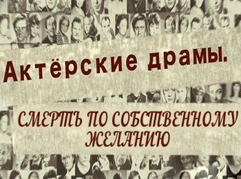 Актерские-драмы-Смерть-по-собственному-желанию